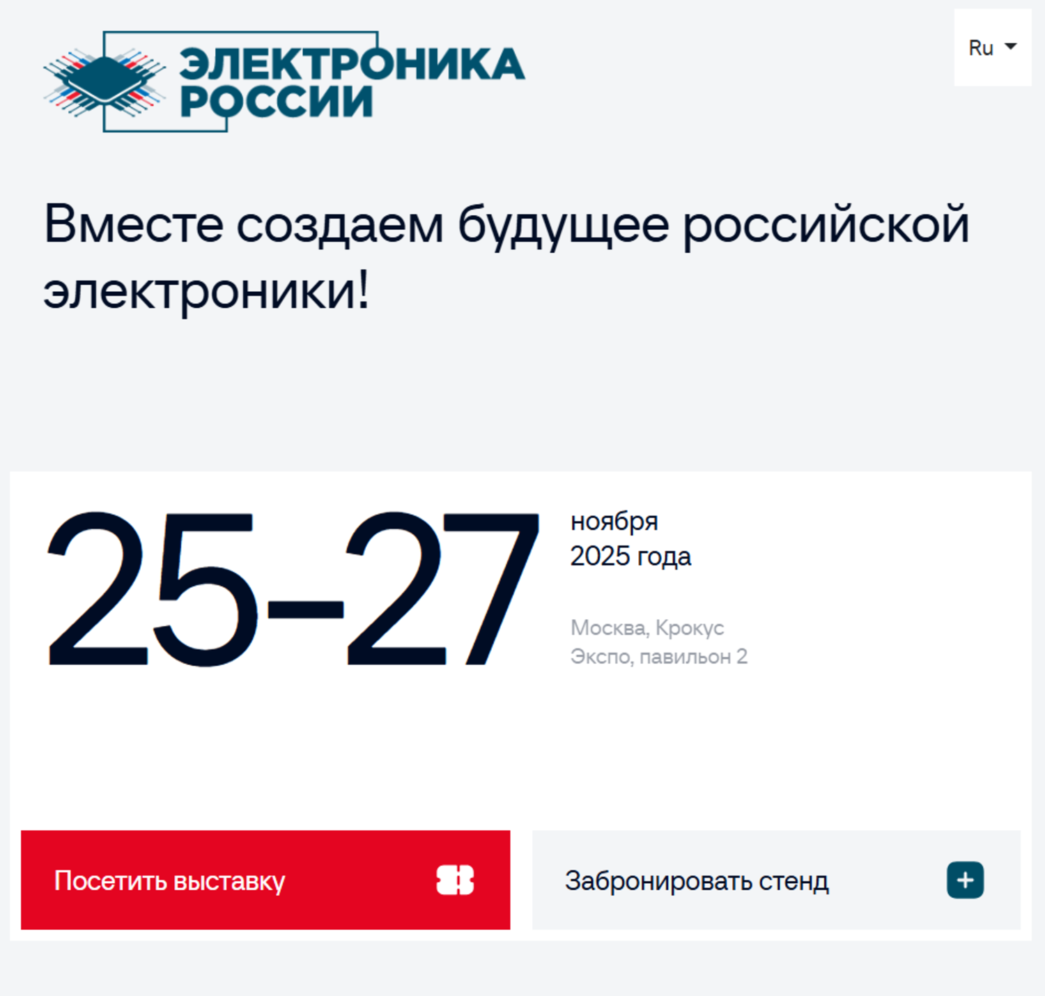 Электроника России 2025