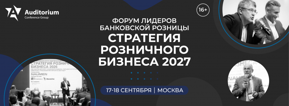XII Всероссийский Форум лидеров банковской розницы СТРАТЕГИЯ РОЗНИЧНОГО БИЗНЕСА 2027