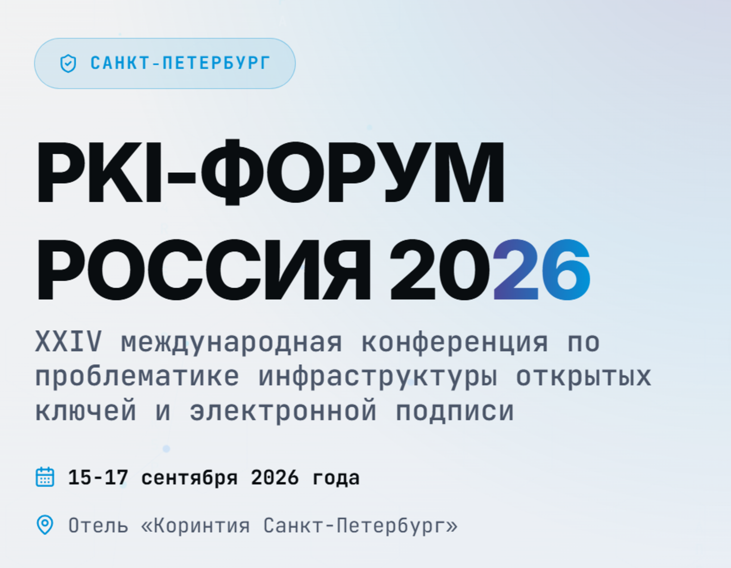 PKI-Форум Россия 2026