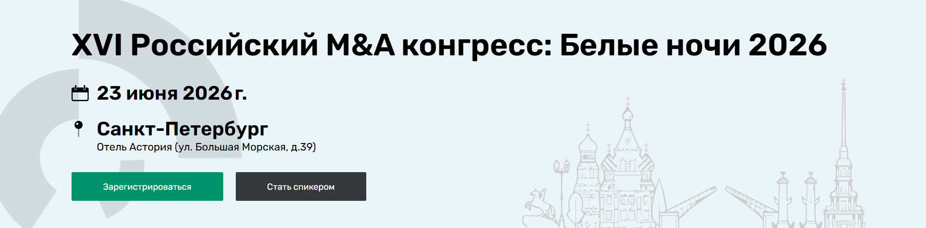 XVI Российский M&A конгресс: Белые ночи 2026