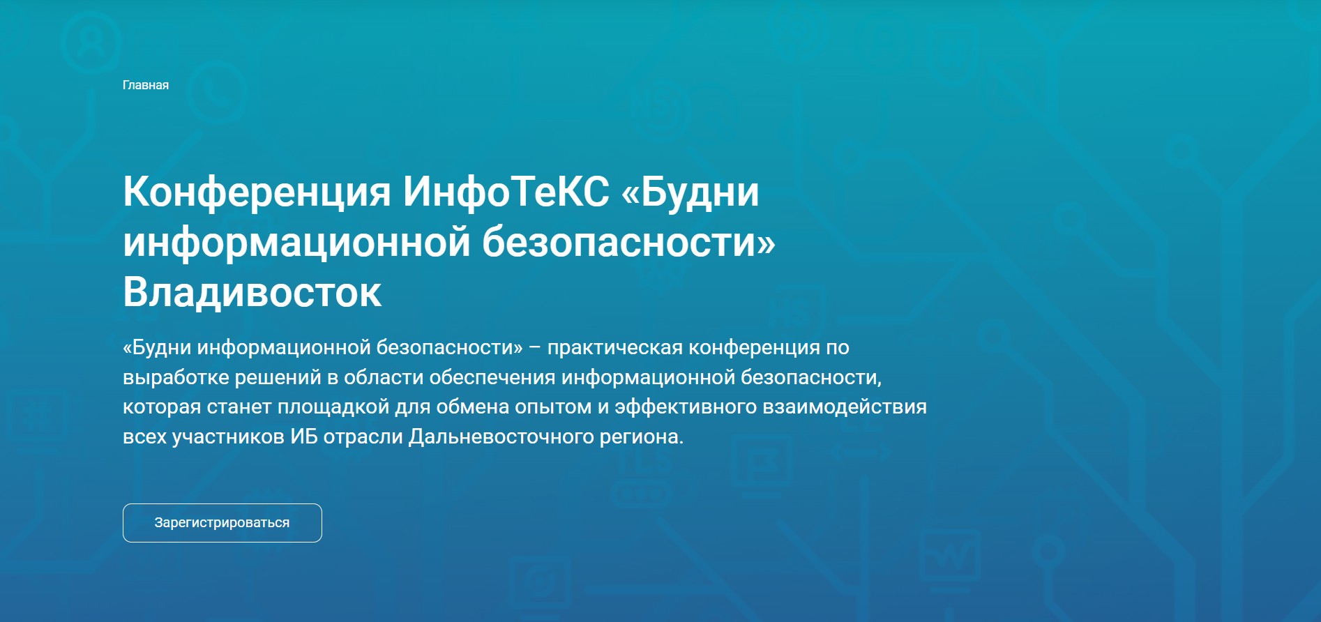 Будни информационной безопасности 2026