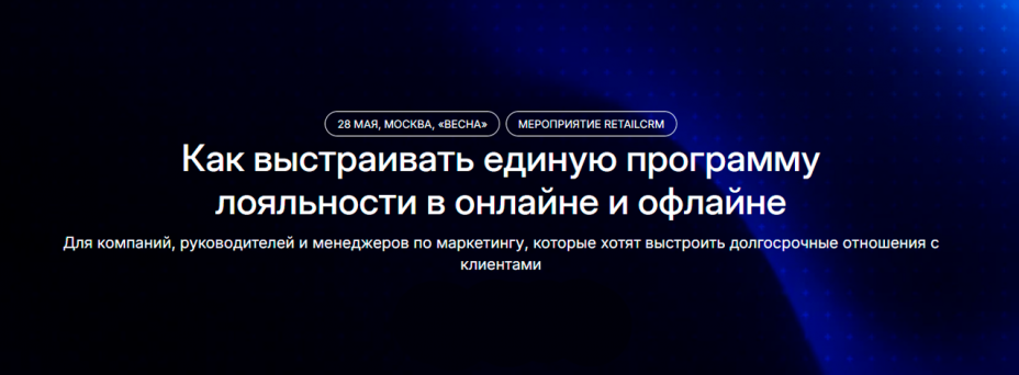 Как выстраивать единую программу лояльности в онлайне и офлайне
