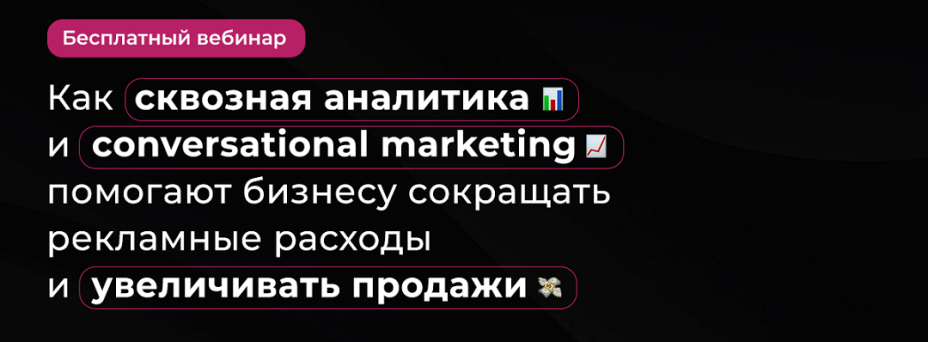 Сквозная аналитика и conversational marketing для бизнеса