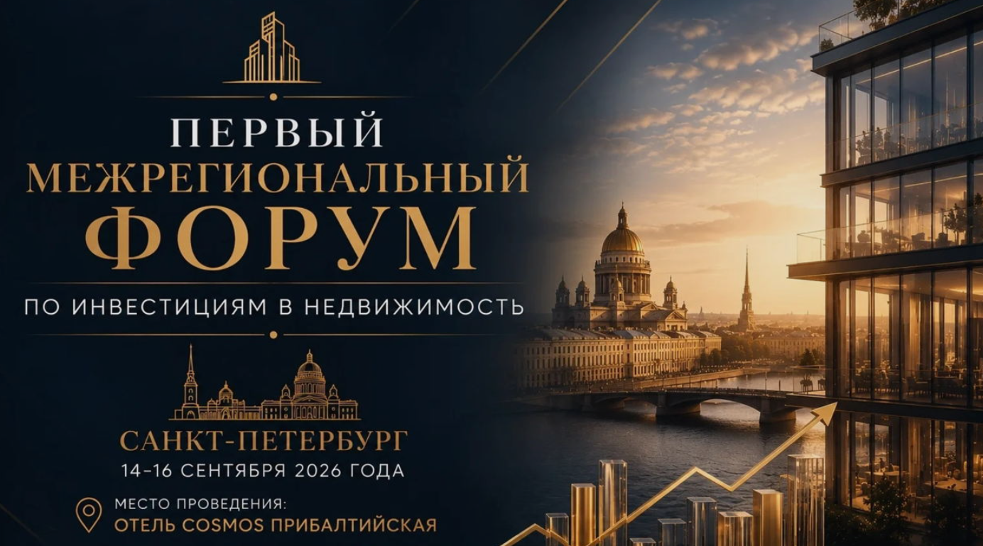 Первый Межрегиональный Форум по инвестициям в недвижимость. Санкт-Петербург