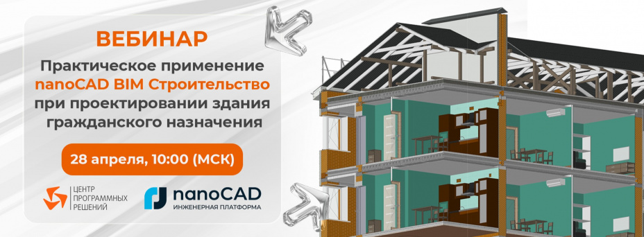 Практическое применение nanoCAD BIM Строительство при проектировании здания гражданского назначения