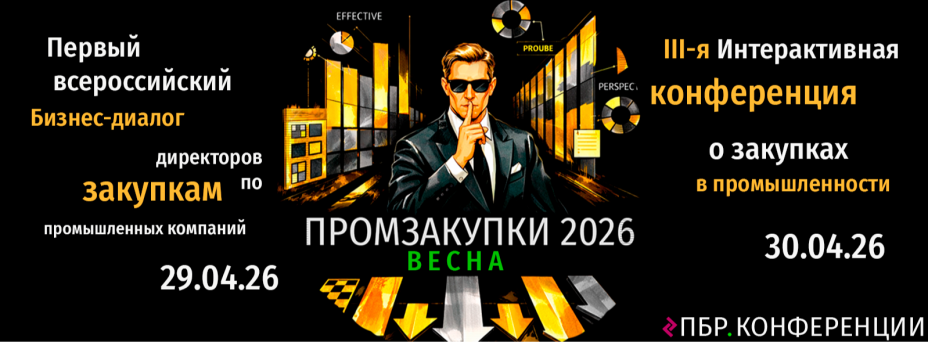 ПромЗакупки 2026. Весна