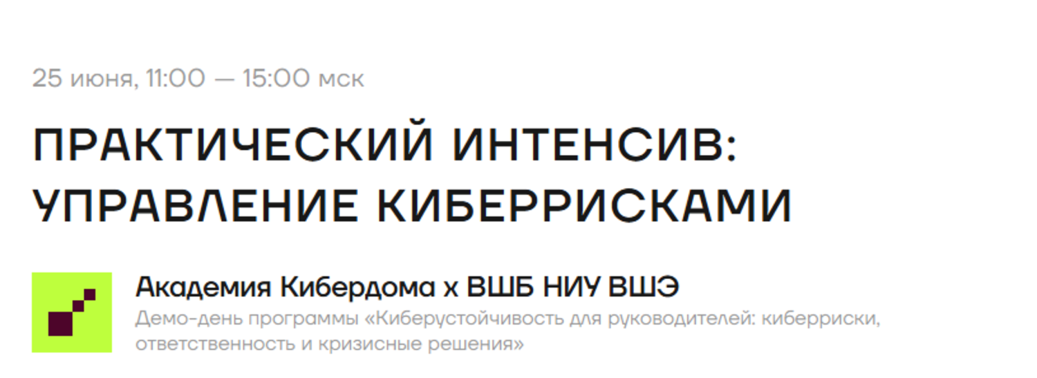 Практический интенсив: управление киберрисками