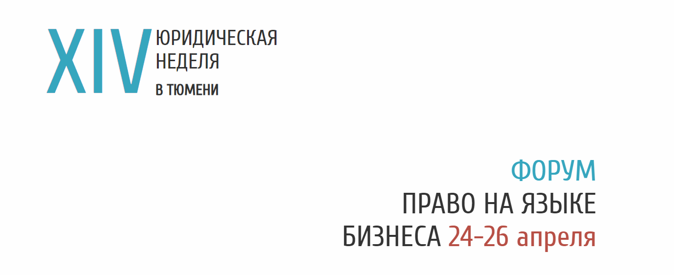 XIV   ЮРИДИЧЕСКАЯ НЕДЕЛЯ  В ТЮМЕНИ  ФОРУМ  ПРАВО НА ЯЗЫКЕ БИЗНЕСА