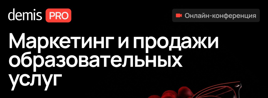 Demis PRO: Маркетинг и продажи образовательных услуг