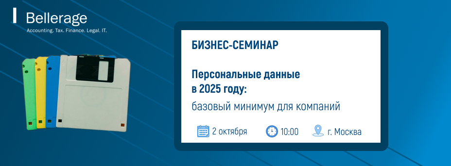 Персональные данные в 2025: базовый минимум для компаний