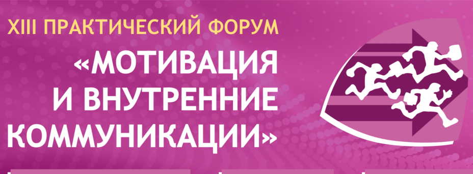 Мотивация и внутренние коммуникации - 2025