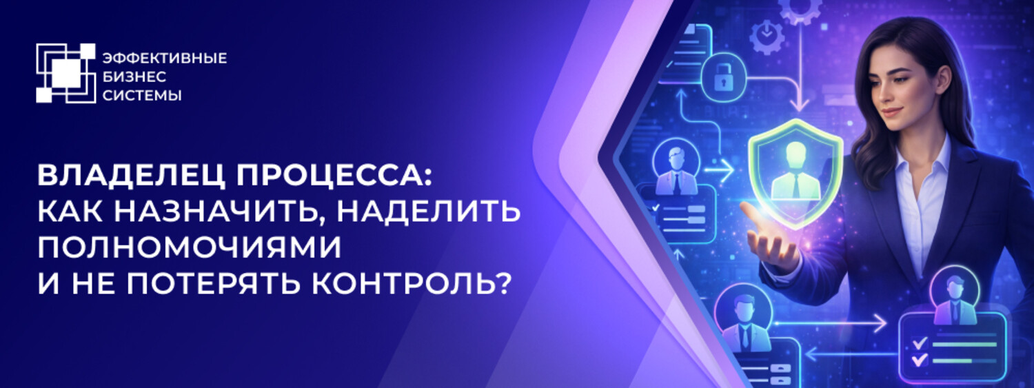 Владелец процесса: как назначить, наделить полномочиями и не потерять контроль?