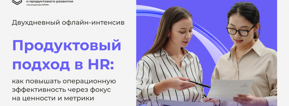 Продуктовый подход в HR: как повышать операционную эффективность через фокус на ценности и метрики