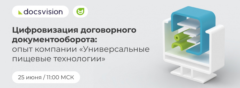 Цифровизация договорного документооборота: опыт компании «Универсальные пищевые технологии»