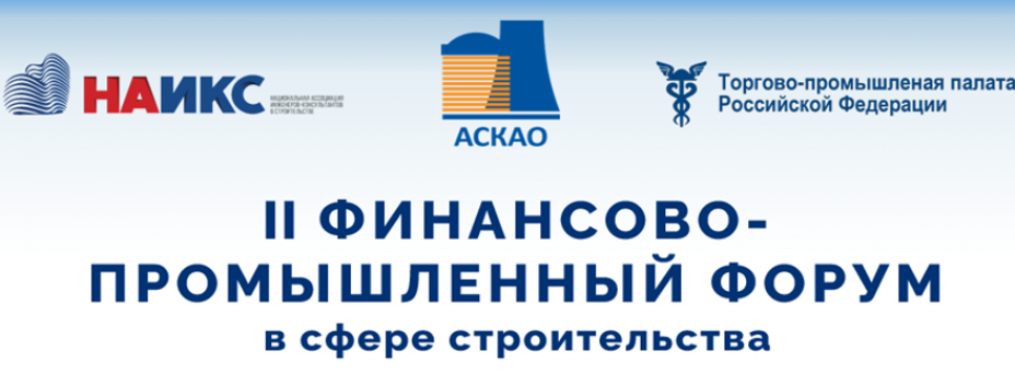 II Финансово-промышленный форум в сфере строительства