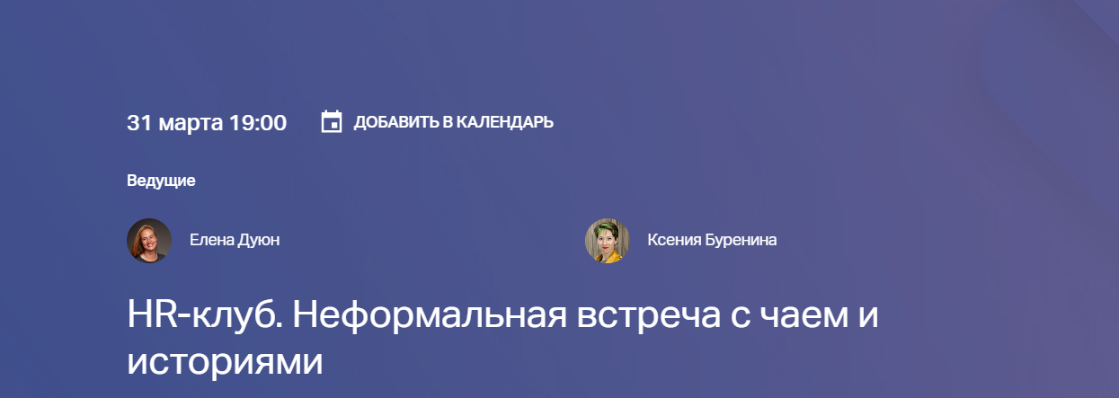 HR-клуб. Неформальная встреча с чаем и историями