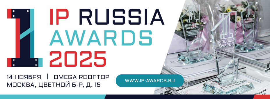 Премия в области интеллектуальной собственности IP Russia Awards'2025