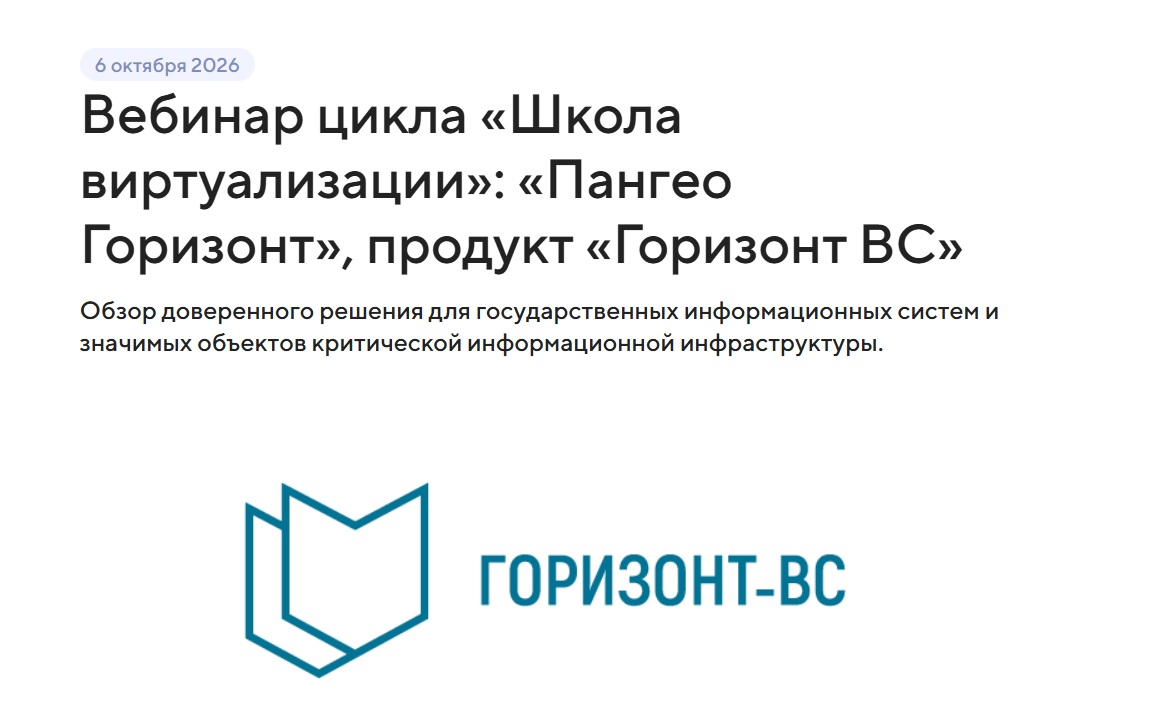 Вебинар цикла «Школа виртуализации»: «Пангео Горизонт», продукт «Горизонт ВС»