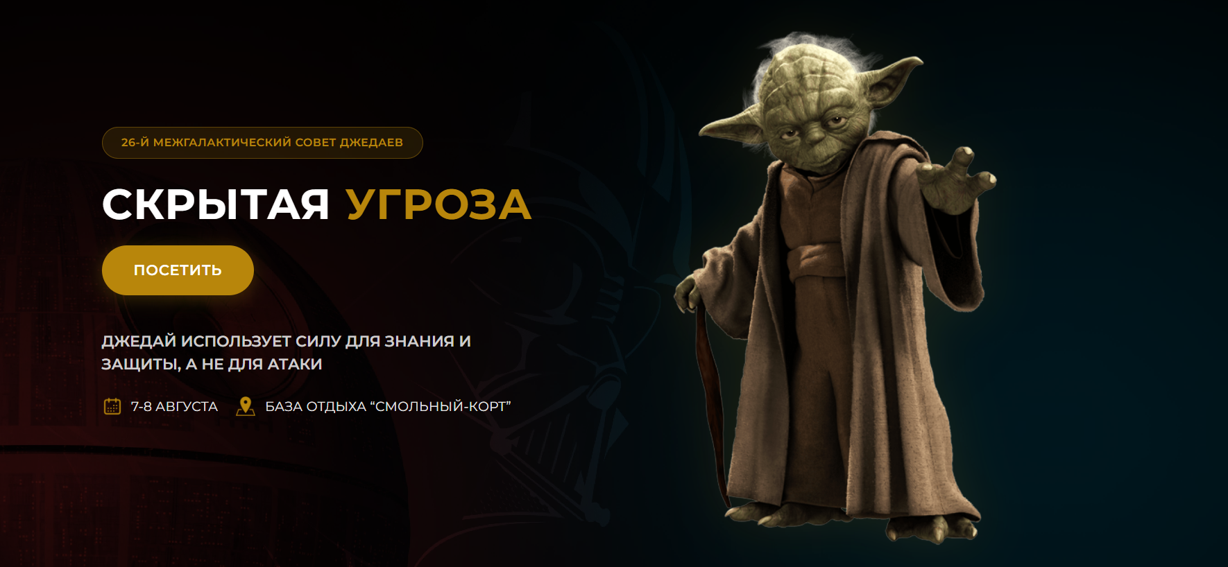 Скрытая угроза