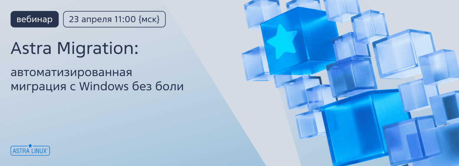 Astra Migration: автоматизированная миграция с Windows без боли