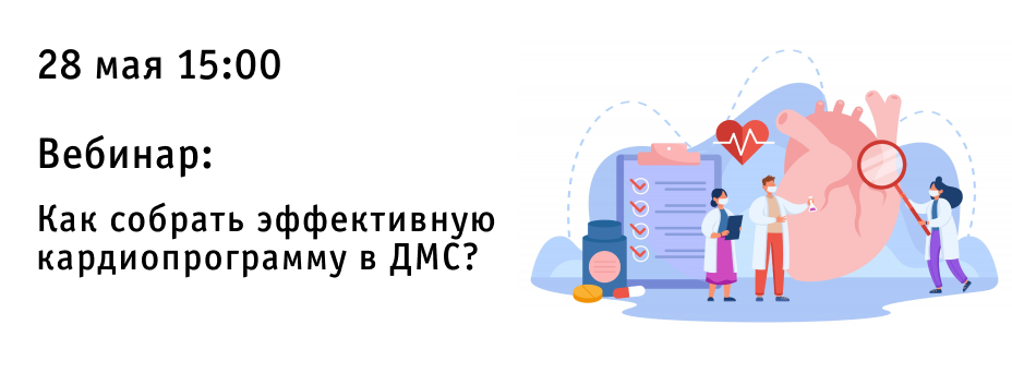 Как собрать эффективную кардиопрограмму в ДМС?