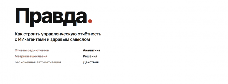 Правда. Как строить управленческую отчётность с ИИ-агентами и здравым смыслом