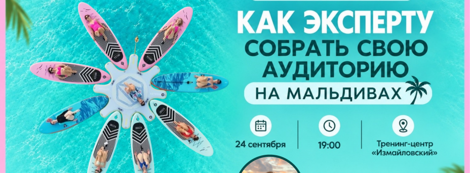 Как эксперту собрать свою аудиторию на Мальдивах, полететь бесплатно и заработать на новом формате встреч?