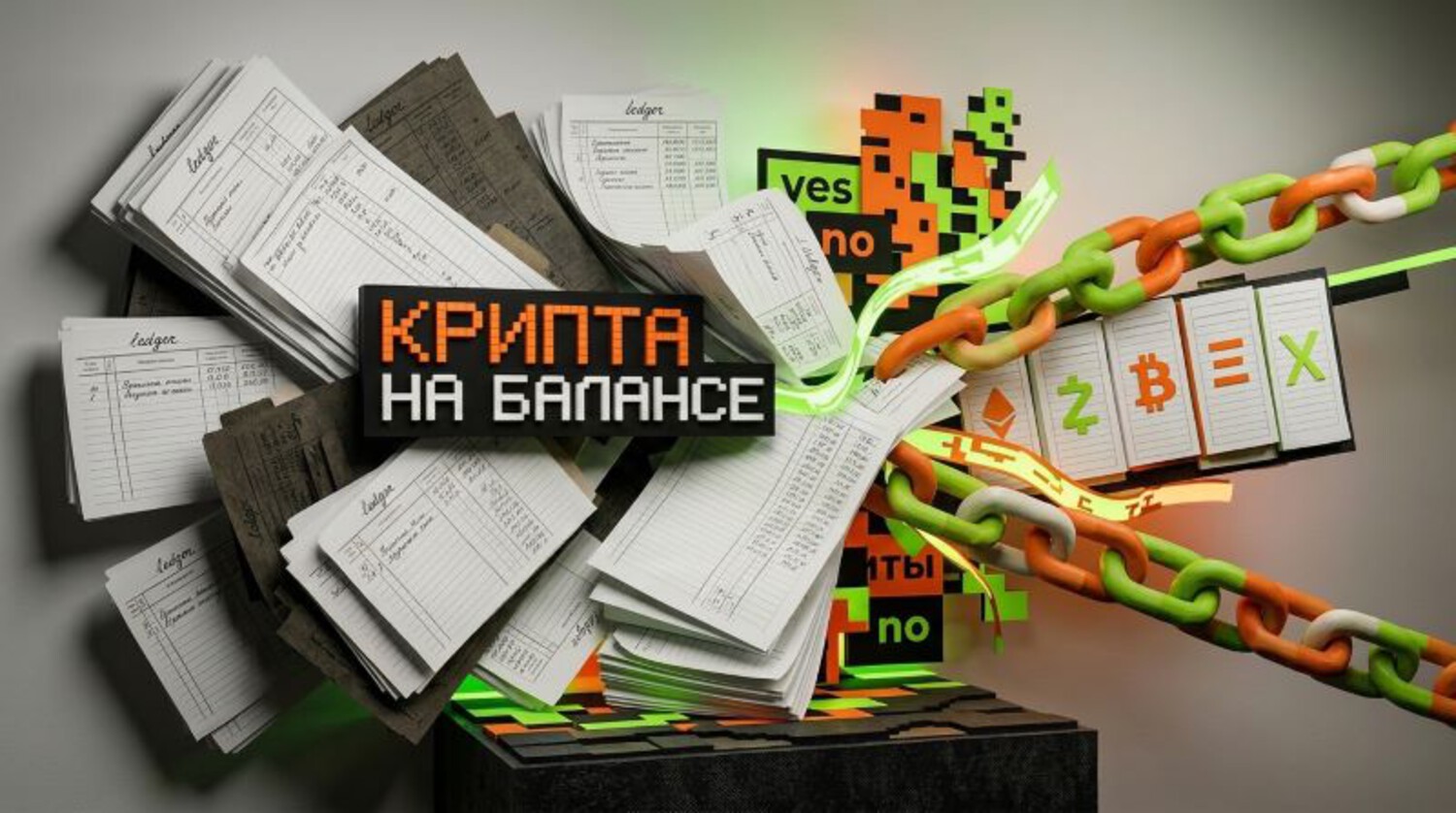Крипта на балансе: запуск по новым правилам