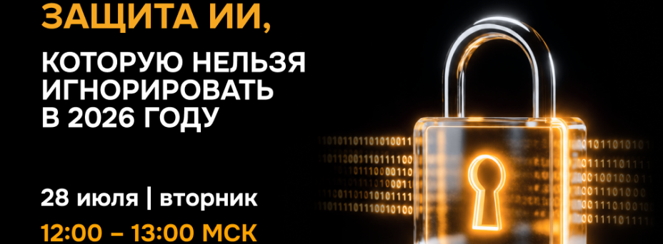 Защита ИИ, которую нельзя игнорировать в 2026 году