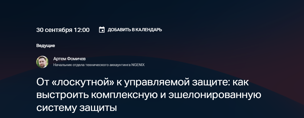 От «лоскутной» к управляемой защите: как выстроить комплексную и эшелонированную систему защиты