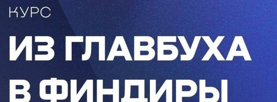 Из главбуха в финдиры