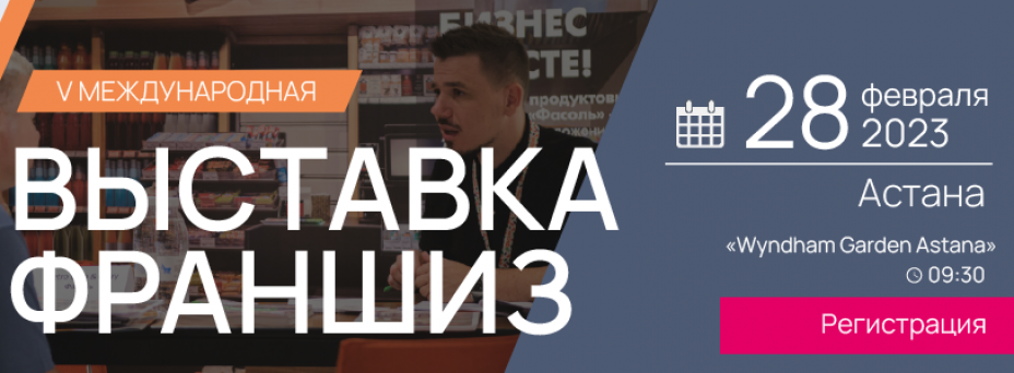 Международная выставка франшиз Franch Region