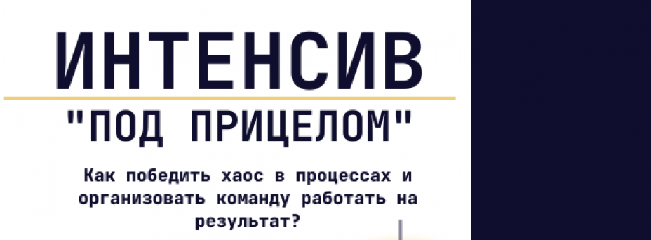 Бизнес-интенсив "Под прицелом""