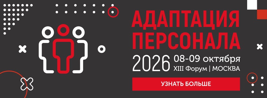 XIII Форум «АДАПТАЦИЯ ПЕРСОНАЛА – 2026»