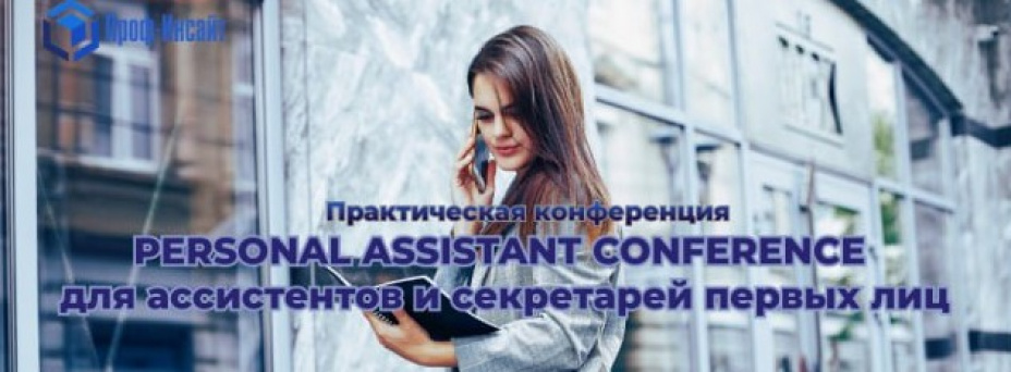 PERSONAL ASSISTANT CONFERENCE