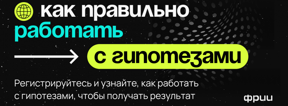Как системно проверять гипотезы в IT-продукте