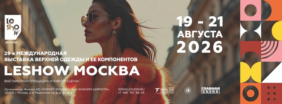 LeShow Международная выставка готовой верхней одежды и компонентов 
