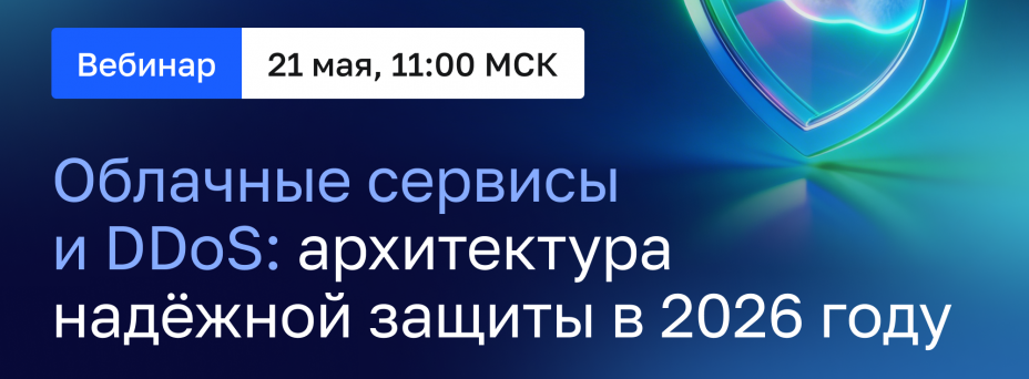Облачные сервисы и DDoS: архитектура надёжной защиты в 2026 году