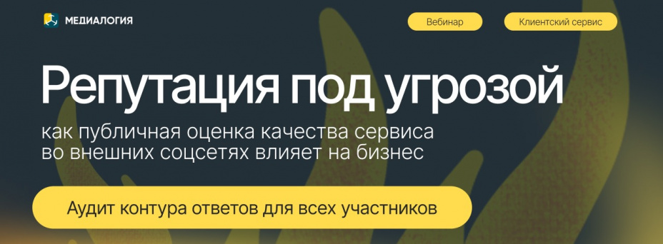 Репутация под угрозой: как публичная оценка качества сервиса во внешних соцсетях влияет на бизнес