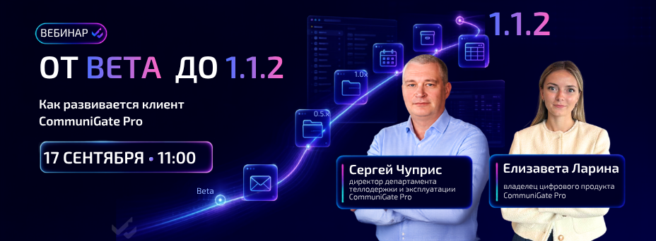 От Beta до 1.1.2. Как развивается клиент CommuniGate Pro