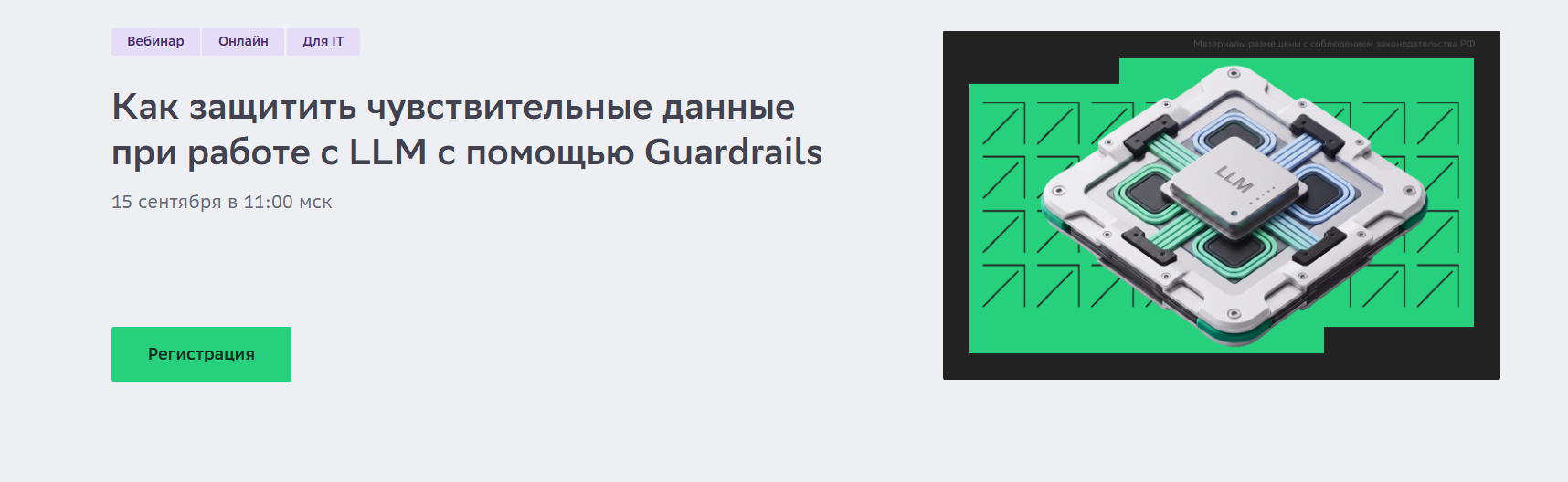 Как защитить чувствительные данные при работе с LLM с помощью Guardrails