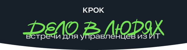 Дело в людях_как обсуждать с командой сложные ситуации и решения