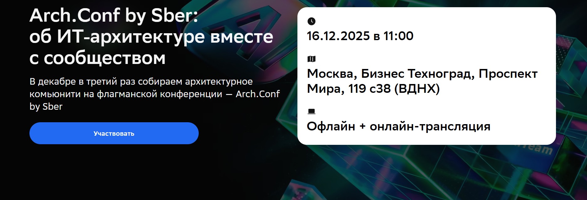 Arch.Conf by Sber: об ИТ‑архитектуре вместе с сообществом