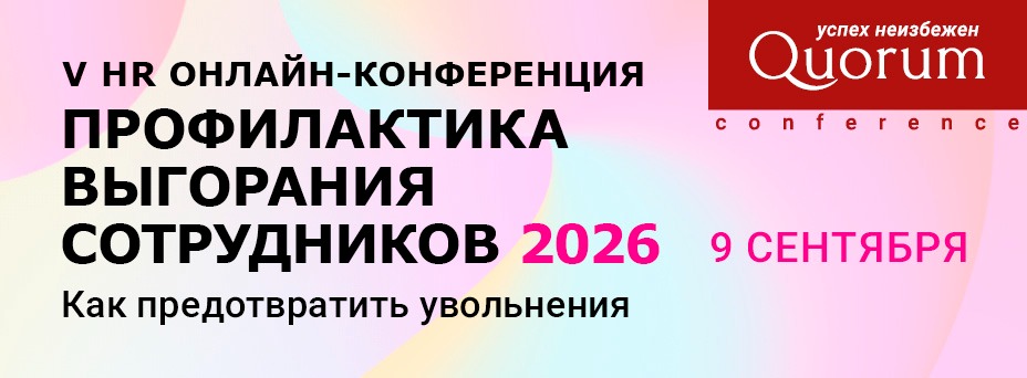 V HR Онлайн-конференция «ПРОФИЛАКТИКА ВЫГОРАНИЯ СОТРУДНИКОВ 2026»