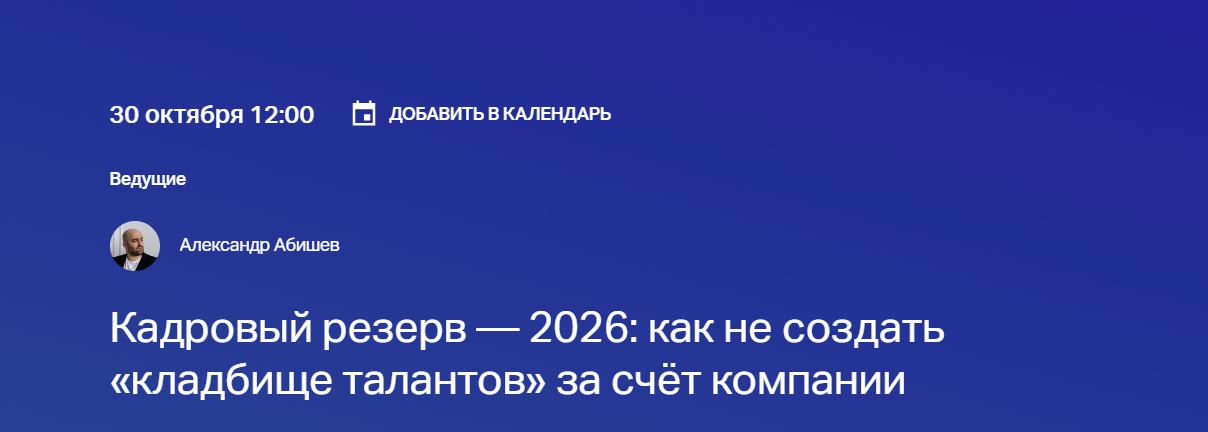 Кадровый резерв — 2026: как не создать «кладбище талантов» за счёт компании