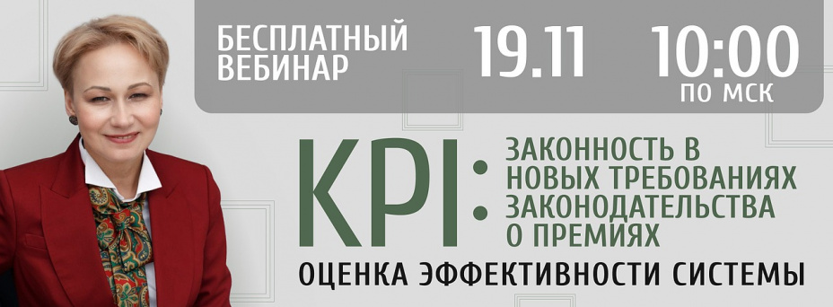 Законность KPI в новых требованиях законодательства о премиях