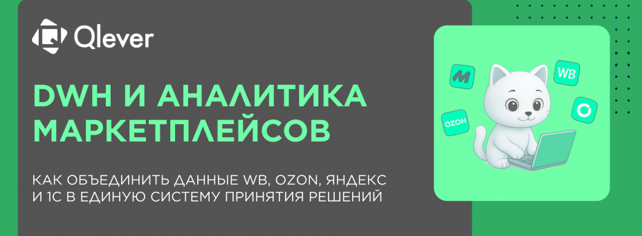 DWH и аналитика маркетплейсов. Как объединить данные WB, Ozon, Яндекс и 1С в единую систему принятия решений