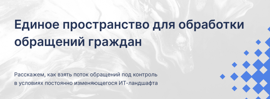 Единое пространство для обработки обращений граждан