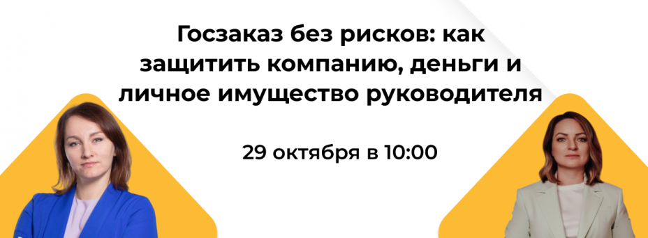 Госзаказ без рисков: как защитить компанию, деньги и личное имущество руководителя