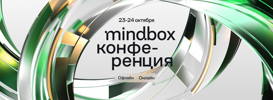 Mindbox Конференция